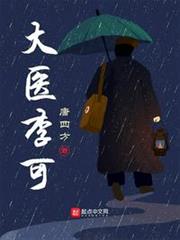 大醫李可