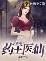 都市藥王醫仙 都市藥王醫仙