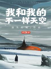 我和我的不一樣天空 我和我的不一樣天空