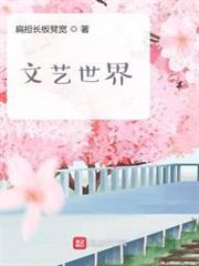 文藝世界 文藝世界