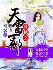 穿越之天雷一部 穿越之天雷一部