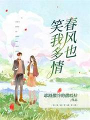 春風也笑我多情慕南意霍城謹 春風也笑我多情慕南意霍城謹
