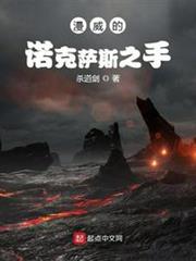 漫威的諾克薩斯之手 漫威的諾克薩斯之手