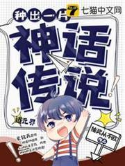 種出一片神話傳說 種出一片神話傳說