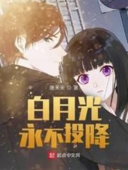 白月光永不投降 白月光永不投降