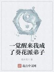 一覺醒來我成了葵花派弟子 一覺醒來我成了葵花派弟子