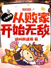 人在異界,從敗家開始無敵 人在異界,從敗家開始無敵