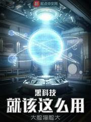 黑科技就該這麼用 黑科技就該這麼用