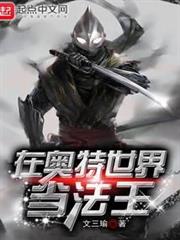 在奧特世界當法王 在奧特世界當法王