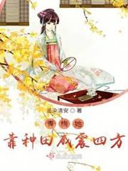 青梅她靠種田威震四方