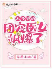 太子爺的團寵醫女颯爆了 太子爺的團寵醫女颯爆了
