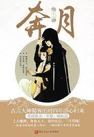 奔月 奔月