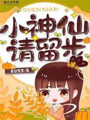 小神仙,請留步 小神仙,請留步
