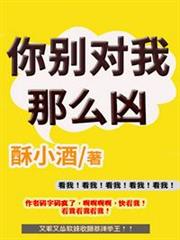 你別對我那麼凶 你別對我那麼凶