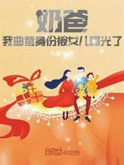 奶爸:我曲爹身份被女兒曝光了 奶爸:我曲爹身份被女兒曝光了