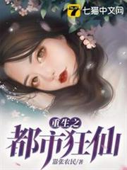 重生之都市狂仙 重生之都市狂仙