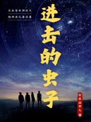 進擊的蟲子 進擊的蟲子