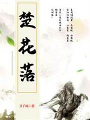 楚花落 楚花落