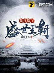 我打造了盛世王朝 我打造了盛世王朝
