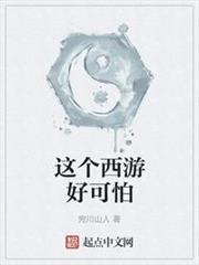 這個西遊好可怕 這個西遊好可怕