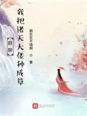 群聊:我把諸天大佬種成草 群聊:我把諸天大佬種成草
