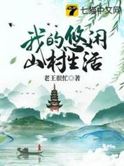 我的悠閒山村生活 我的悠閒山村生活
