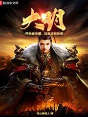 大明:開局被活埋,洪武求我稱帝 大明:開局被活埋,洪武求我稱帝
