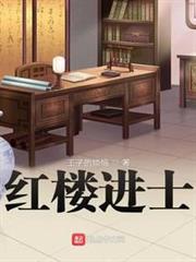 紅樓進士