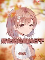 混在超炮里的日子 混在超炮里的日子