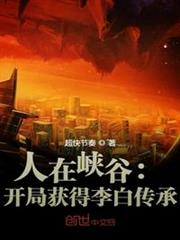 人在峽谷：開局獲得李白傳承