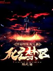 帝劫隕落,我化身死亡禁區 帝劫隕落,我化身死亡禁區