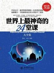 世界上最神奇的24堂課大全集 世界上最神奇的24堂課大全集