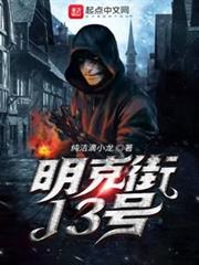 明克街13號 明克街13號
