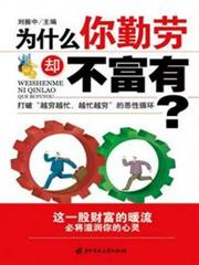 為什麼你勤勞卻不富有