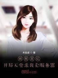 納稅百億,開局天堂求我賣伺服器 納稅百億,開局天堂求我賣伺服器
