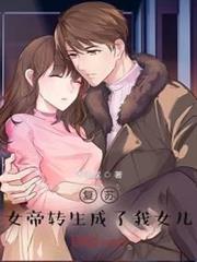 復甦:女帝轉生成了我女兒! 復甦:女帝轉生成了我女兒!