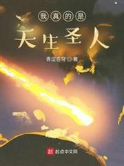 我真的是天生聖人 我真的是天生聖人