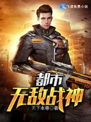 都市無敵戰神 都市無敵戰神