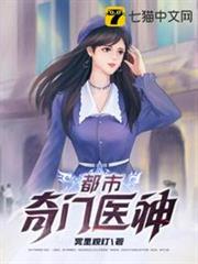 都市奇門醫神 都市奇門醫神