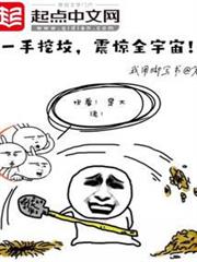 一手挖墳,震驚全宇宙! 一手挖墳,震驚全宇宙!