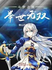 斗羅之我舉世無雙 斗羅之我舉世無雙