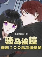 騎馬被撞,索賠100台蘭博基尼 騎馬被撞,索賠100台蘭博基尼