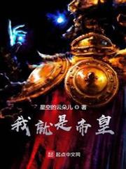 我就是人類帝皇