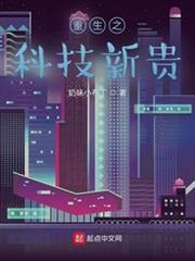 重生之科技新貴 重生之科技新貴