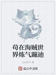 苟在海賊世界鍊氣蹦迪
