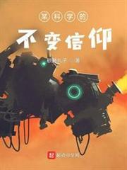某科學的不變信仰 某科學的不變信仰