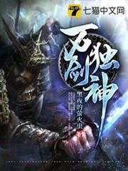 萬劍獨神 萬劍獨神
