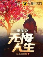 重生之無悔人生 重生之無悔人生