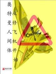 奧特曼人間體從修飛機開始 奧特曼人間體從修飛機開始