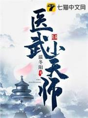 醫武小天師 醫武小天師